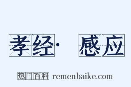 孝经·感应是什么意思的图片